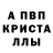 Альфа ПВП кристаллы Yuli Asman